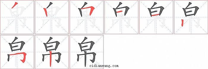 帛字笔顺分步演示图