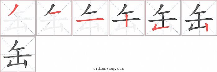 缶字笔顺分步演示图