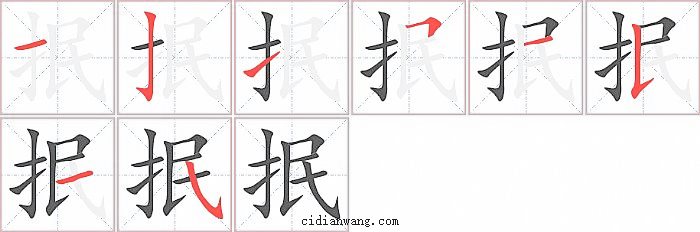 抿字笔顺分步演示图