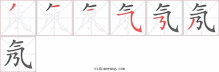 氖字笔顺分步演示图