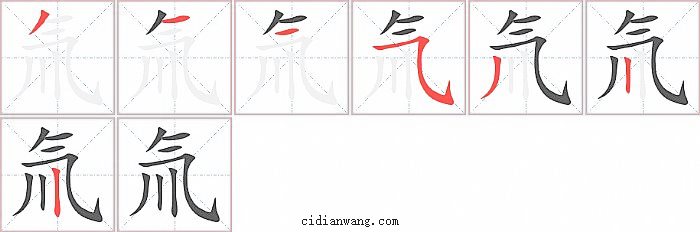 氚字笔顺分步演示图