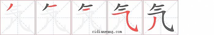 氕字笔顺分步演示图