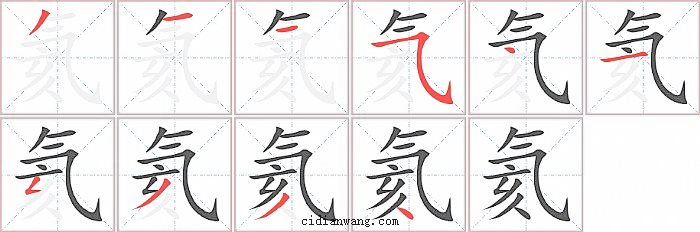 氦字笔顺分步演示图