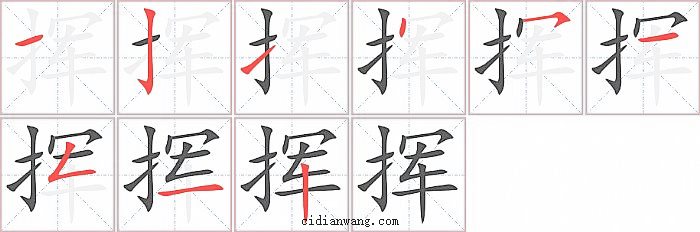 挥字笔顺分步演示图