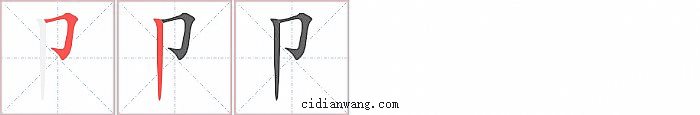 卩字笔顺分步演示图