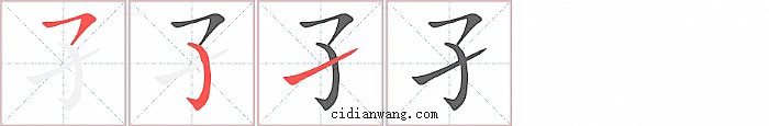 孑字笔顺分步演示图
