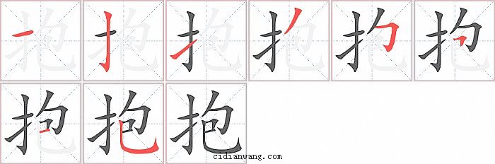抱字笔顺分步演示图