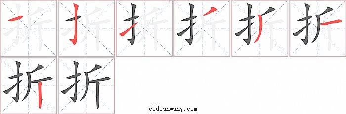 折字笔顺分步演示图