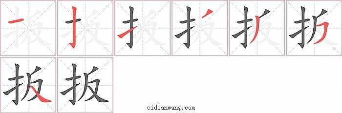 扳字笔顺分步演示图