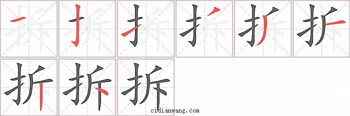拆字笔顺分步演示图
