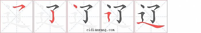 辽字笔顺分步演示图
