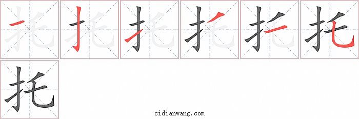 托字笔顺分步演示图
