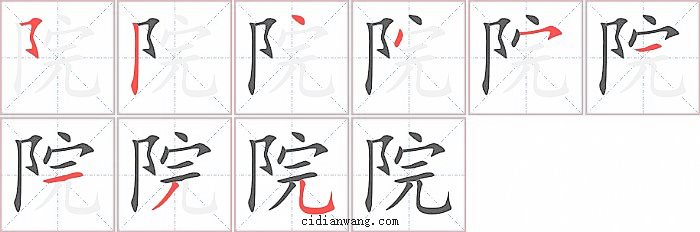 院字笔顺分步演示图