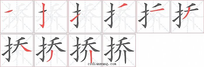 挢字笔顺分步演示图