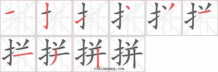 拼字笔顺分步演示图