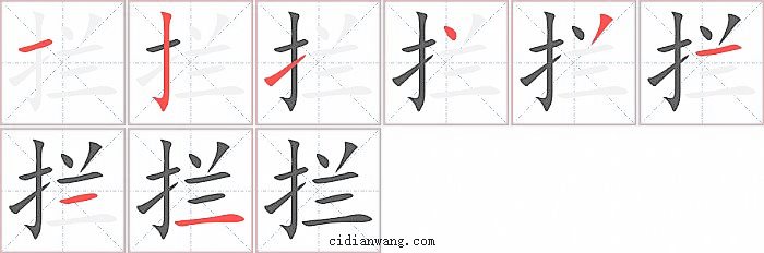 拦字笔顺分步演示图