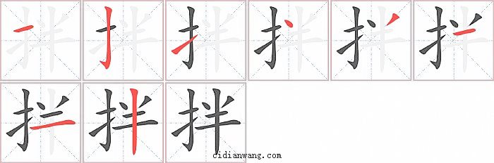 拌字笔顺分步演示图