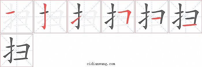 扫字笔顺分步演示图