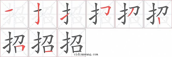 招字笔顺分步演示图