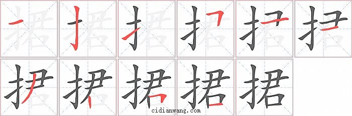 捃字笔顺分步演示图