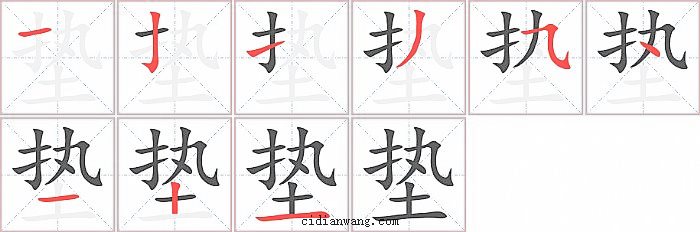 垫字笔顺分步演示图