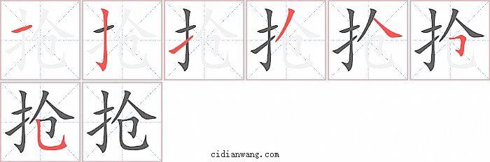 抢字笔顺分步演示图