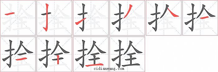 拴字笔顺分步演示图