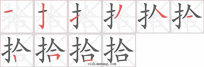 拾字笔顺分步演示图