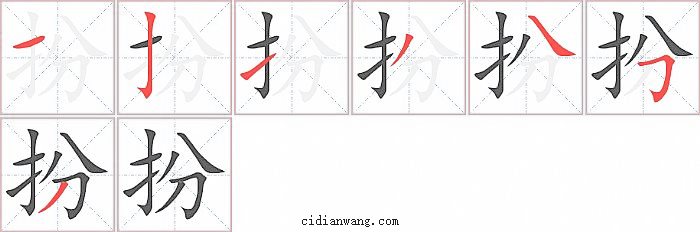 扮字笔顺分步演示图