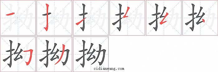 拗字笔顺分步演示图