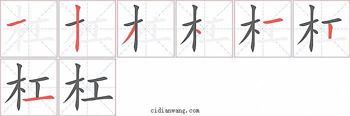 杠字笔顺分步演示图