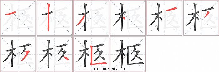 柩字笔顺分步演示图
