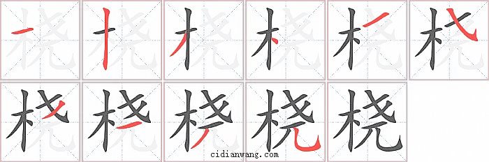 桡字笔顺分步演示图