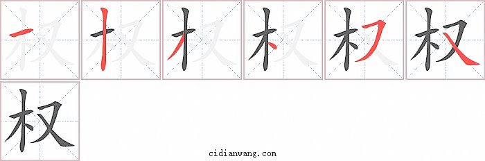 权字笔顺分步演示图