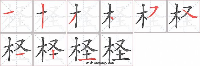 柽字笔顺分步演示图
