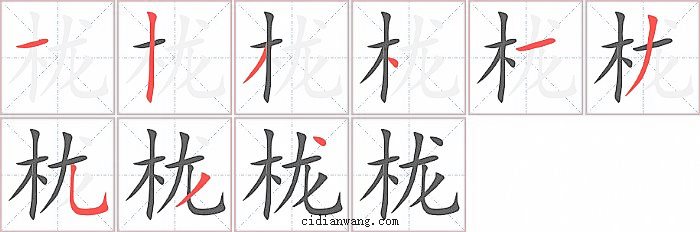栊字笔顺分步演示图