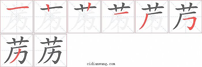 苈字笔顺分步演示图