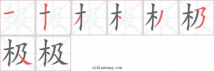 极字笔顺分步演示图