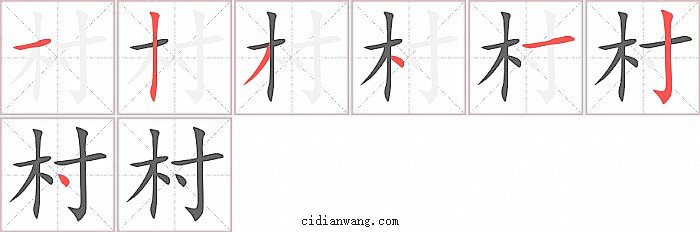 村字笔顺分步演示图