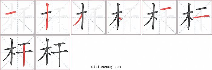 杆字笔顺分步演示图