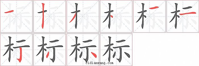 标字笔顺分步演示图