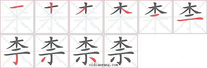 柰字笔顺分步演示图