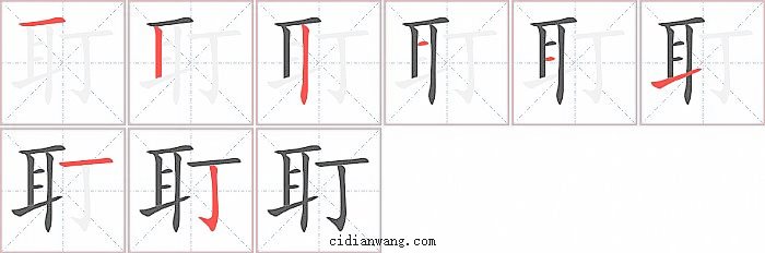 耵字笔顺分步演示图