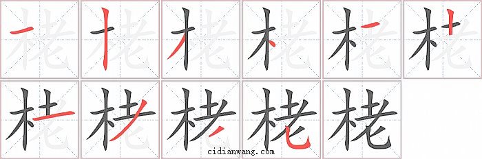 栳字笔顺分步演示图