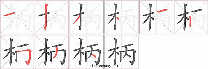 柄字笔顺分步演示图