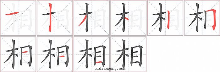 相字笔顺分步演示图