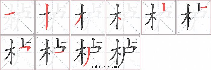 栌字笔顺分步演示图