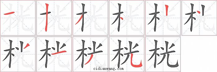 桄字笔顺分步演示图
