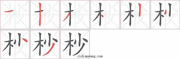 杪字笔顺分步演示图