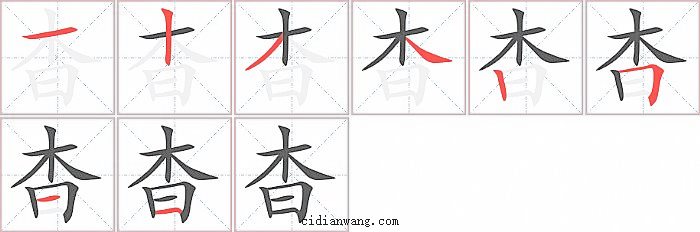 杳字笔顺分步演示图